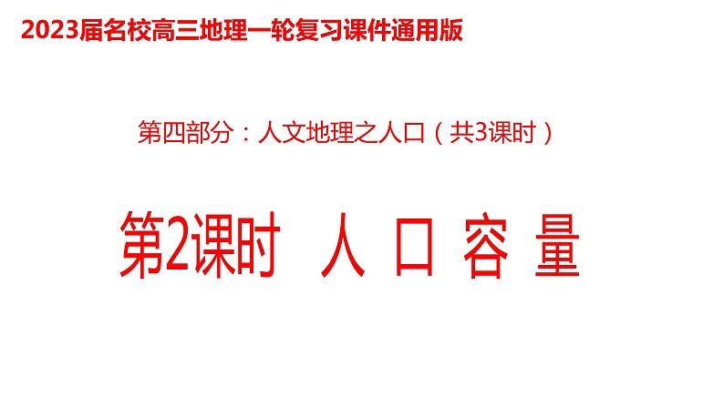 061中国自然地理概况2023届高三地理一轮总复习第四部分人文地理之人口（第2课时人口问题）第1页