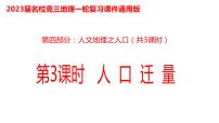 062中国自然地理概况2023届高三地理一轮总复习第四部分人文地理之人口（第3课时人口迁移）