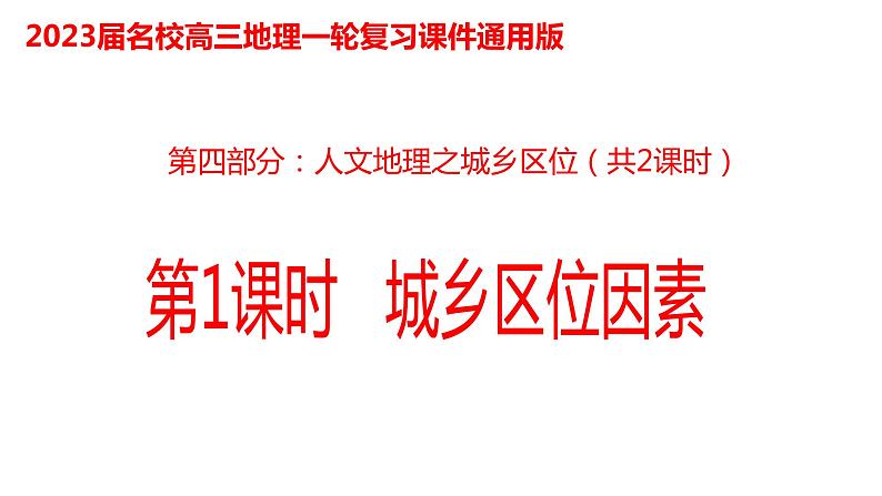 064中国自然地理概况2023届高三地理一轮总复习第四部分人文地理之城乡区位（第2课时城市规划与城市化）第1页