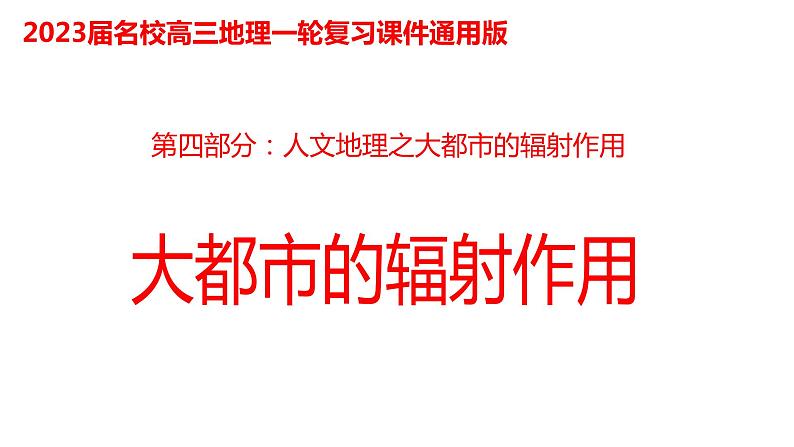 065中国自然地理概况2023届高三地理一轮总复习第四部分人文地理之大都市的辐射作用第1页