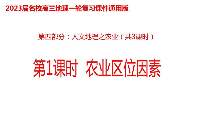 067中国自然地理概况2023届高三地理一轮总复习第四部分人文地理之农业（第1课时农业区位因素）第1页