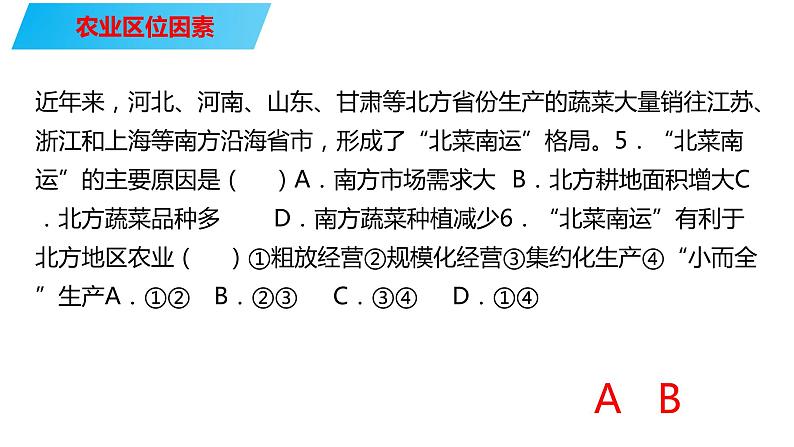 067中国自然地理概况2023届高三地理一轮总复习第四部分人文地理之农业（第1课时农业区位因素）第6页