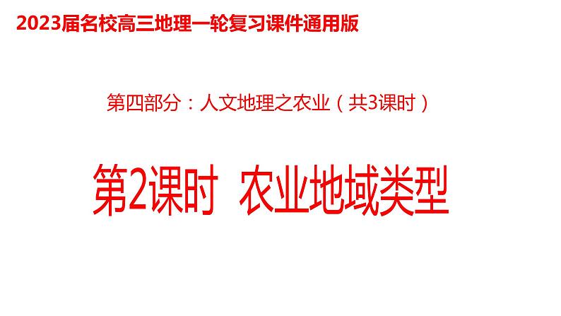 068中国自然地理概况2023届高三地理一轮总复习第四部分人文地理之农业（第2课时农业地域类型）第1页