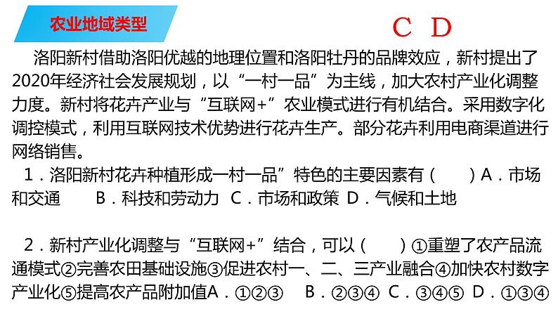 068中国自然地理概况2023届高三地理一轮总复习第四部分人文地理之农业（第2课时农业地域类型）第7页