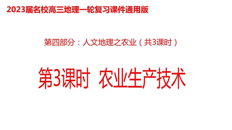 069中国自然地理概况2023届高三地理一轮总复习第四部分人文地理之农业（第3课时农业生产技术）第1页