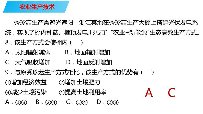 069中国自然地理概况2023届高三地理一轮总复习第四部分人文地理之农业（第3课时农业生产技术）第8页