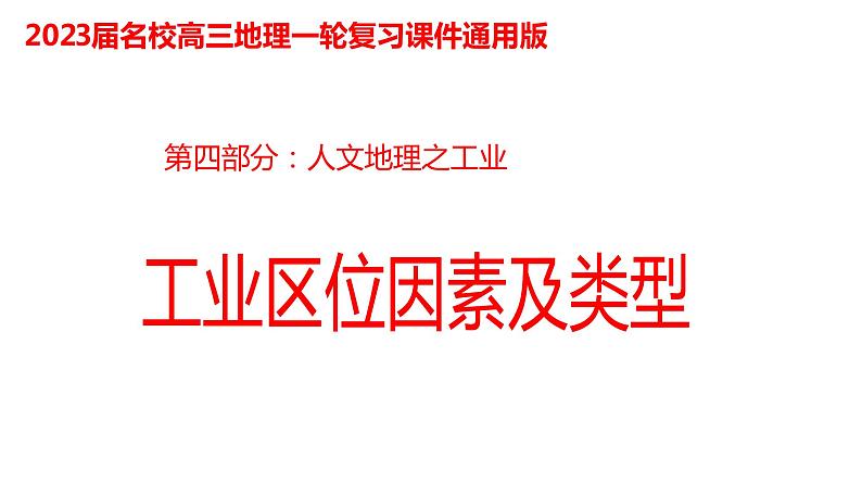 070中国自然地理概况2023届高三地理一轮总复习第四部分人文地理之工业区位因素及类型第1页