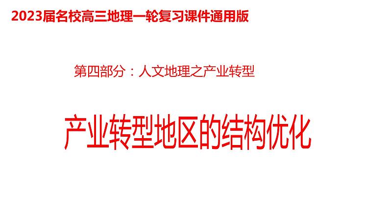 071中国自然地理概况2023届高三地理一轮总复习第四部分人文地理之产业转型地区的结构优化第1页