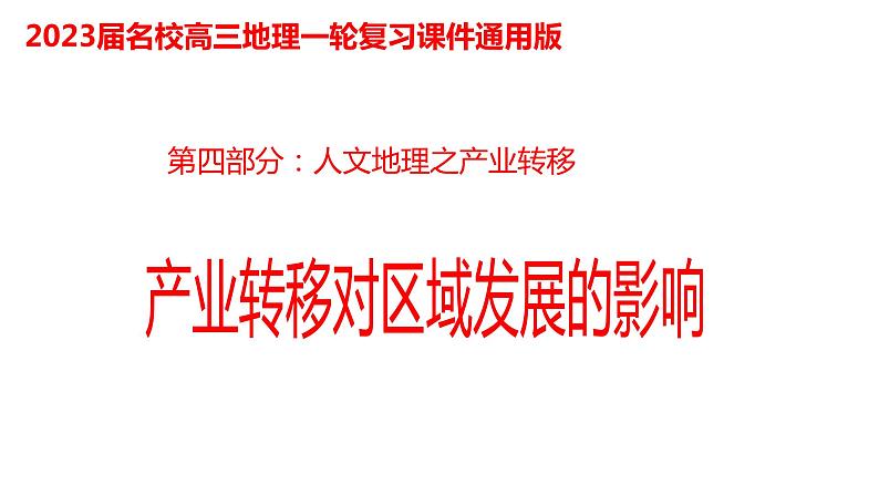 072中国自然地理概况2023届高三地理一轮总复习第四部分人文地理之产业转移第1页