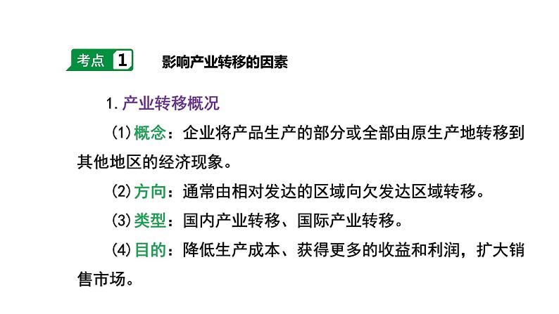 072中国自然地理概况2023届高三地理一轮总复习第四部分人文地理之产业转移第3页