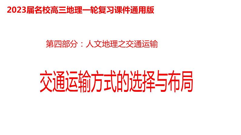 073中国自然地理概况2023届高三地理一轮总复习第四部分人文地理之交通方式的选择与布局第1页