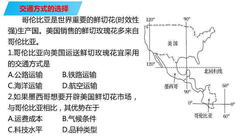 073中国自然地理概况2023届高三地理一轮总复习第四部分人文地理之交通方式的选择与布局第2页