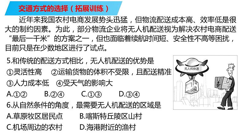 073中国自然地理概况2023届高三地理一轮总复习第四部分人文地理之交通方式的选择与布局第5页