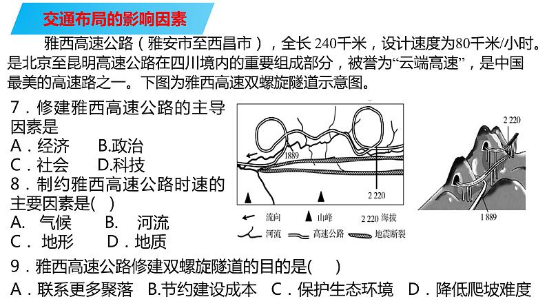 073中国自然地理概况2023届高三地理一轮总复习第四部分人文地理之交通方式的选择与布局第6页