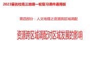 074中国自然地理概况2023届高三地理一轮总复习第四部分人文地理之资源跨区域调配对区域发展的影响