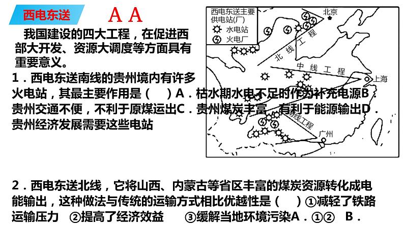 074中国自然地理概况2023届高三地理一轮总复习第四部分人文地理之资源跨区域调配对区域发展的影响第7页