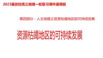 075中国自然地理概况2023届高三地理一轮总复习第四部分人文地理之资源枯竭地区的可持续发展