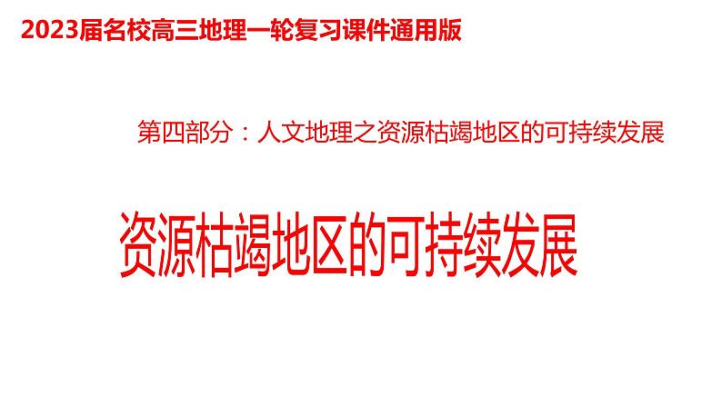 075中国自然地理概况2023届高三地理一轮总复习第四部分人文地理之资源枯竭地区的可持续发展第1页