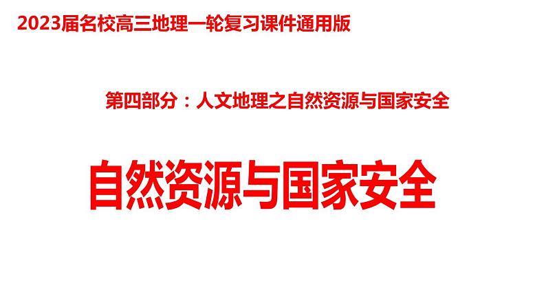 076中国自然地理概况2023届高三地理一轮总复习第四部分人文地理之自然资源与国家安全第1页