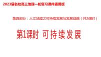 077中国自然地理概况2023届高三地理一轮总复习第四部分人文地理之可持续发展与区域发展战略（第1课时）