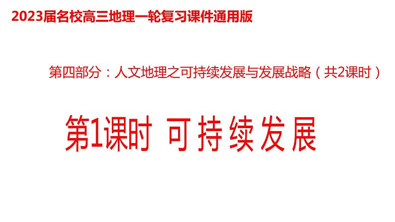 077中国自然地理概况2023届高三地理一轮总复习第四部分人文地理之可持续发展与区域发展战略（第1课时）第1页