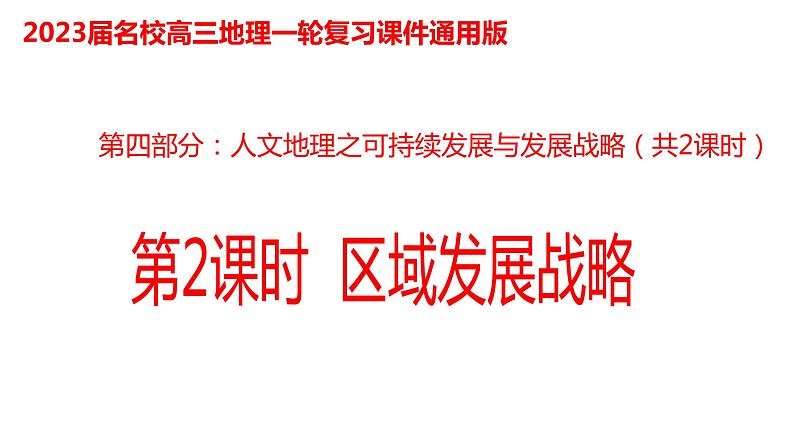 078中国自然地理概况2023届高三地理一轮总复习第四部分人文地理之可持续发展与区域发展战略（第2课时）第1页