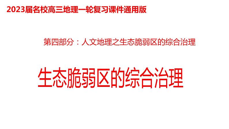 079中国自然地理概况2023届高三地理一轮总复习第四部分人文地理之生态脆弱区的综合治理第1页