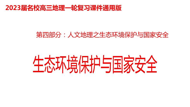 080中国自然地理概况2023届高三地理一轮总复习第四部分人文地理之生态环境保护与国家安全第1页