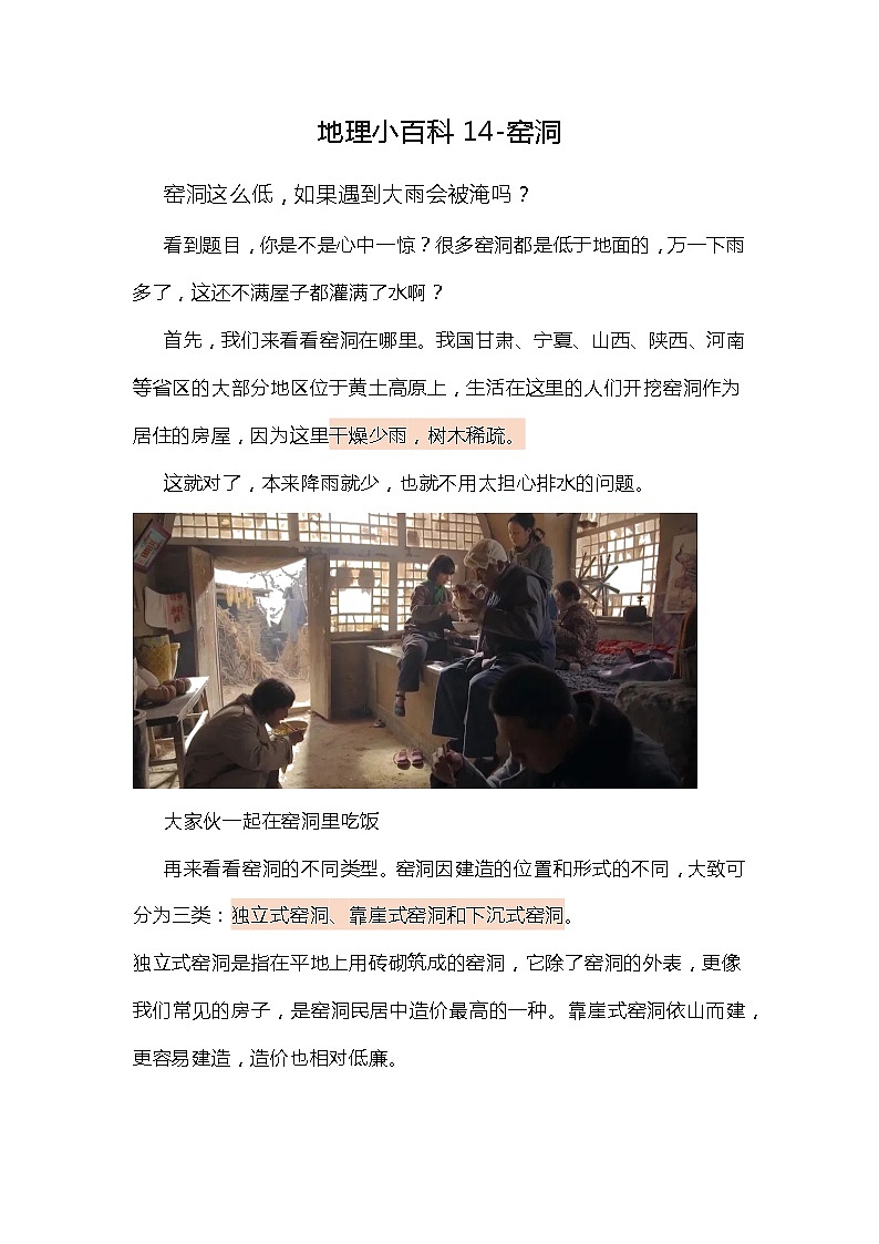 高考地理一轮复习地理小百科 窑洞 试卷01