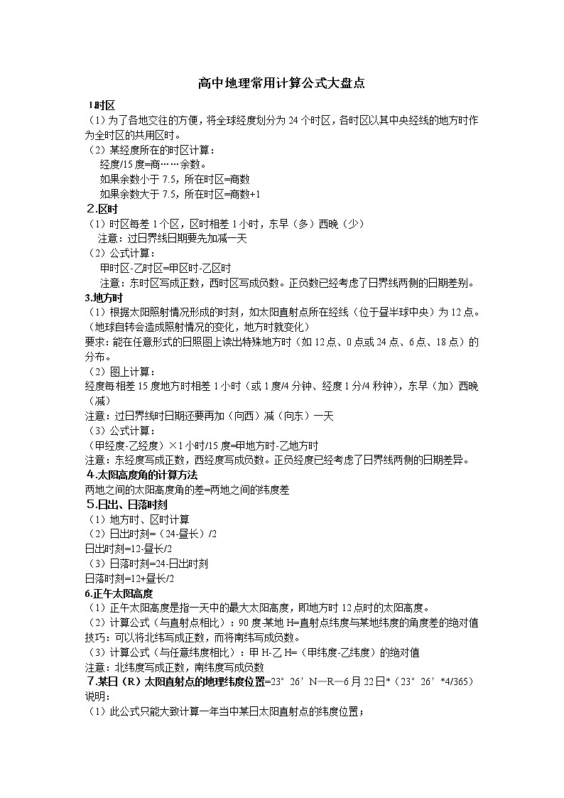 2022高考地理复习高中地理常用计算公式汇总第1页