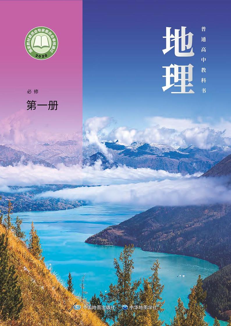普通高中教科书·地理必修 第一册第1页