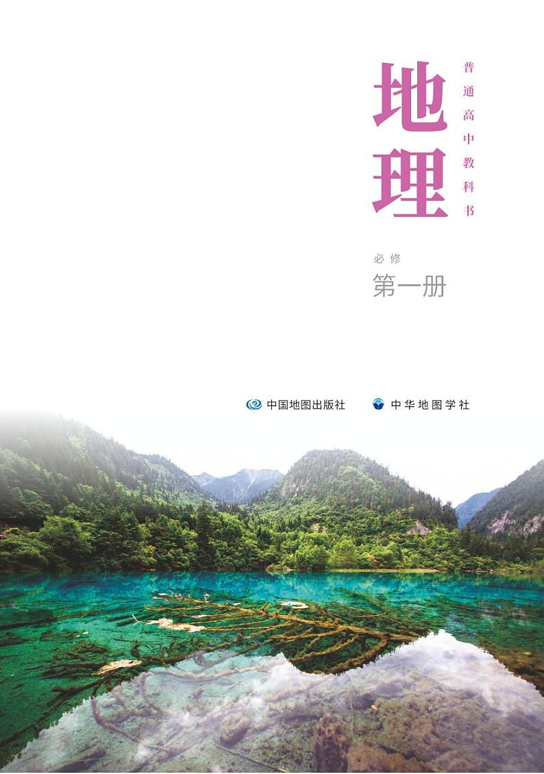 普通高中教科书·地理必修 第一册第2页