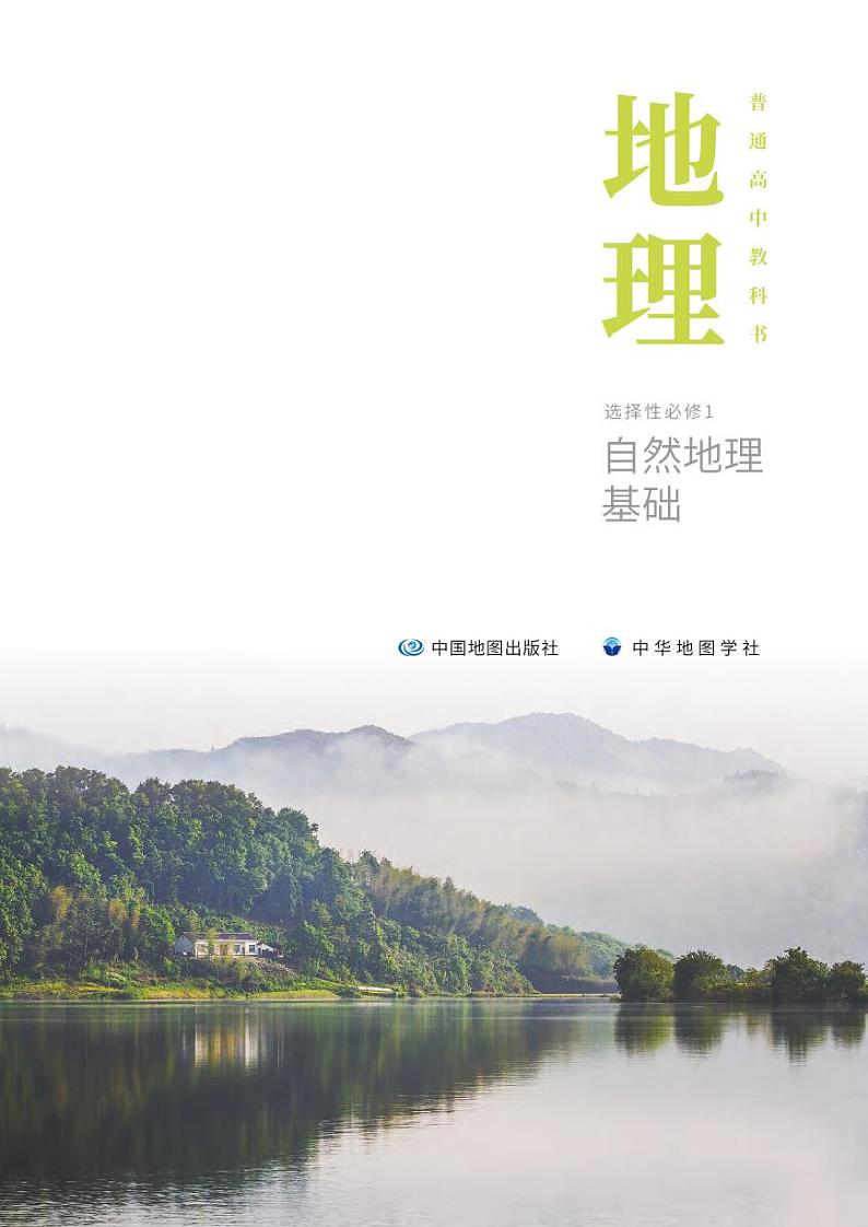普通高中教科书·地理选择性必修1 自然地理基础第2页