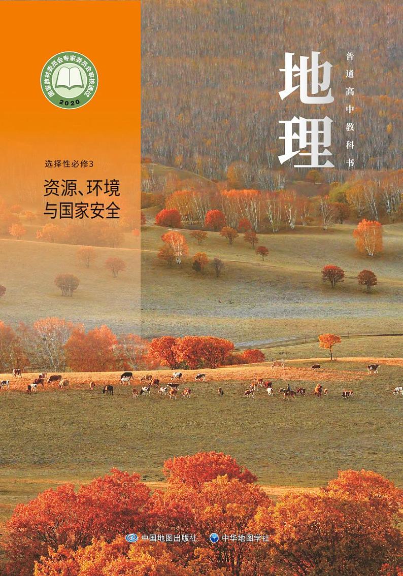 普通高中教科书·地理选择性必修3 资源、环境与国家安全第1页