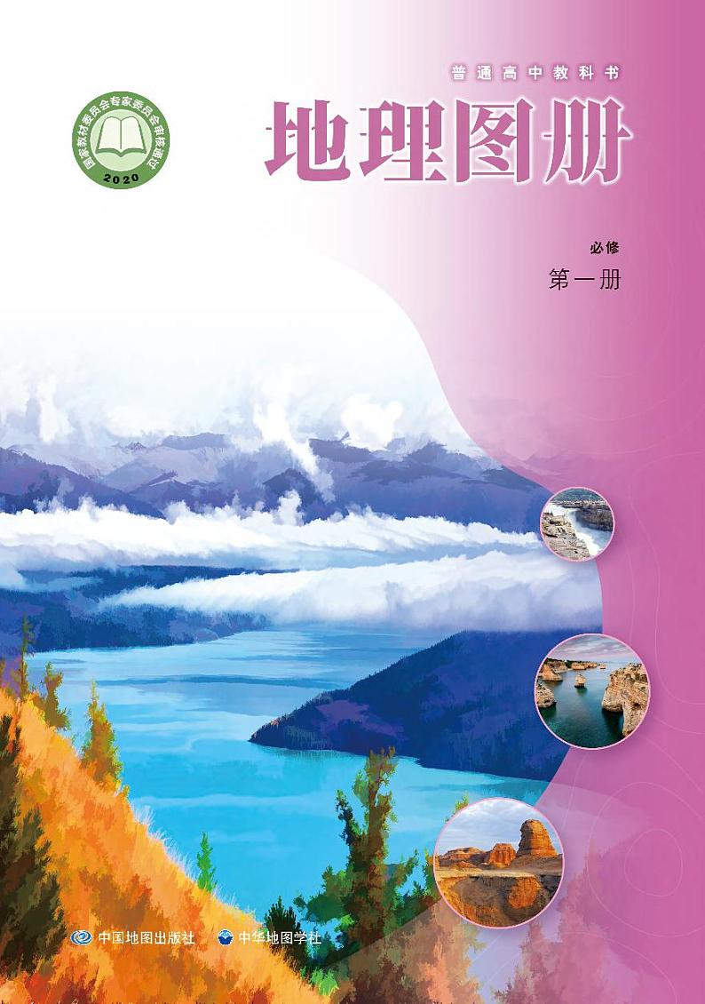 普通高中教科书·地理图册必修 第一册01