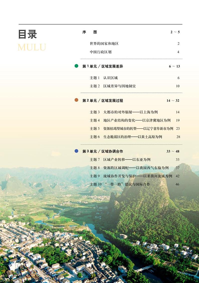 普通高中教科书·地理图册选择性必修2 区域发展03