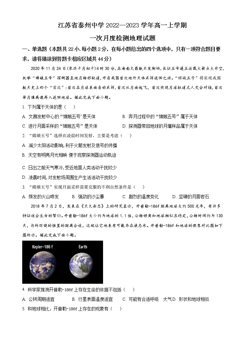 2023泰州泰州中学高一上学期第一次月考地理试题含解析01