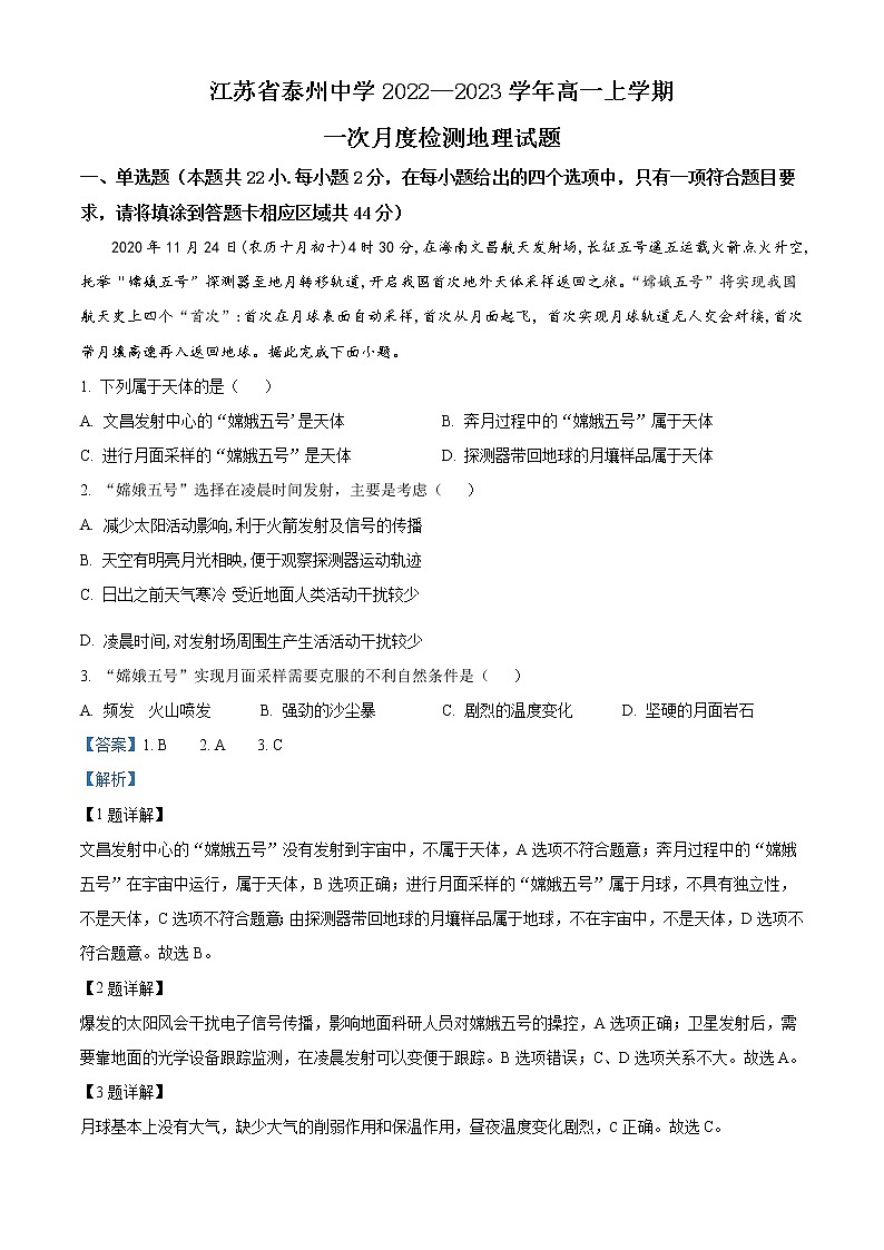 2023泰州泰州中学高一上学期第一次月考地理试题含解析01