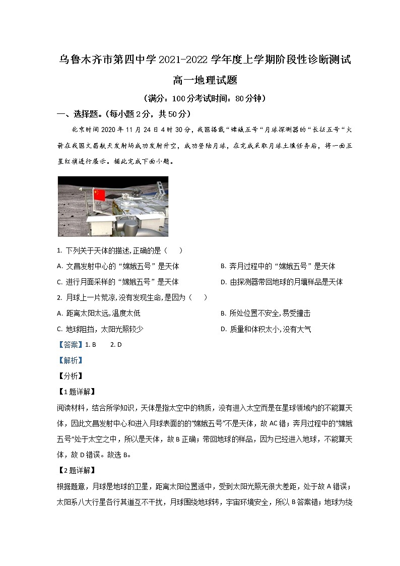 2022乌鲁木齐四中高一上学期期中考试地理试题含解析01