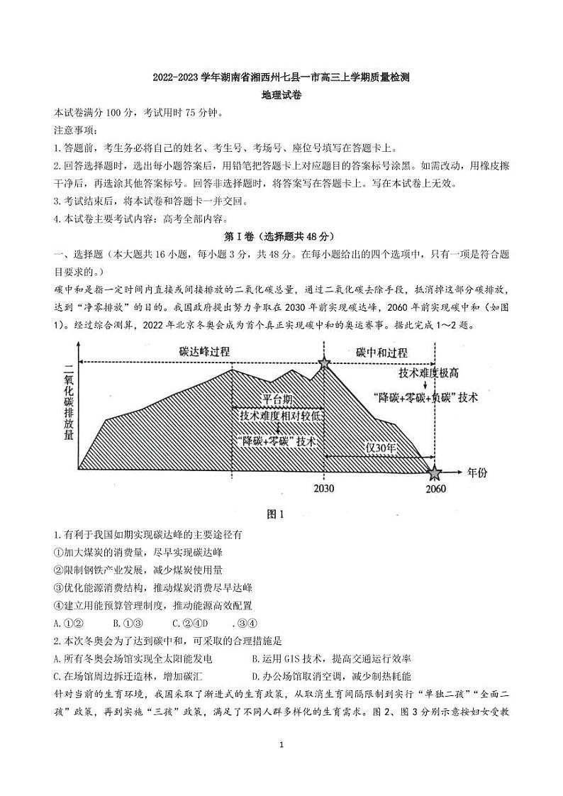 2022-2023学年湖南省湘西州七县一市高三上学期质量检测 地理（PDF版）01
