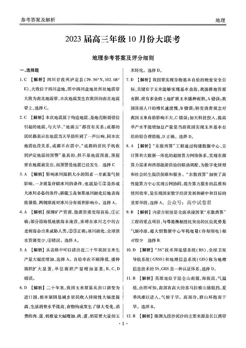 2023届广东省衡水金卷高三年级10月大联考 地理（PDF版）01