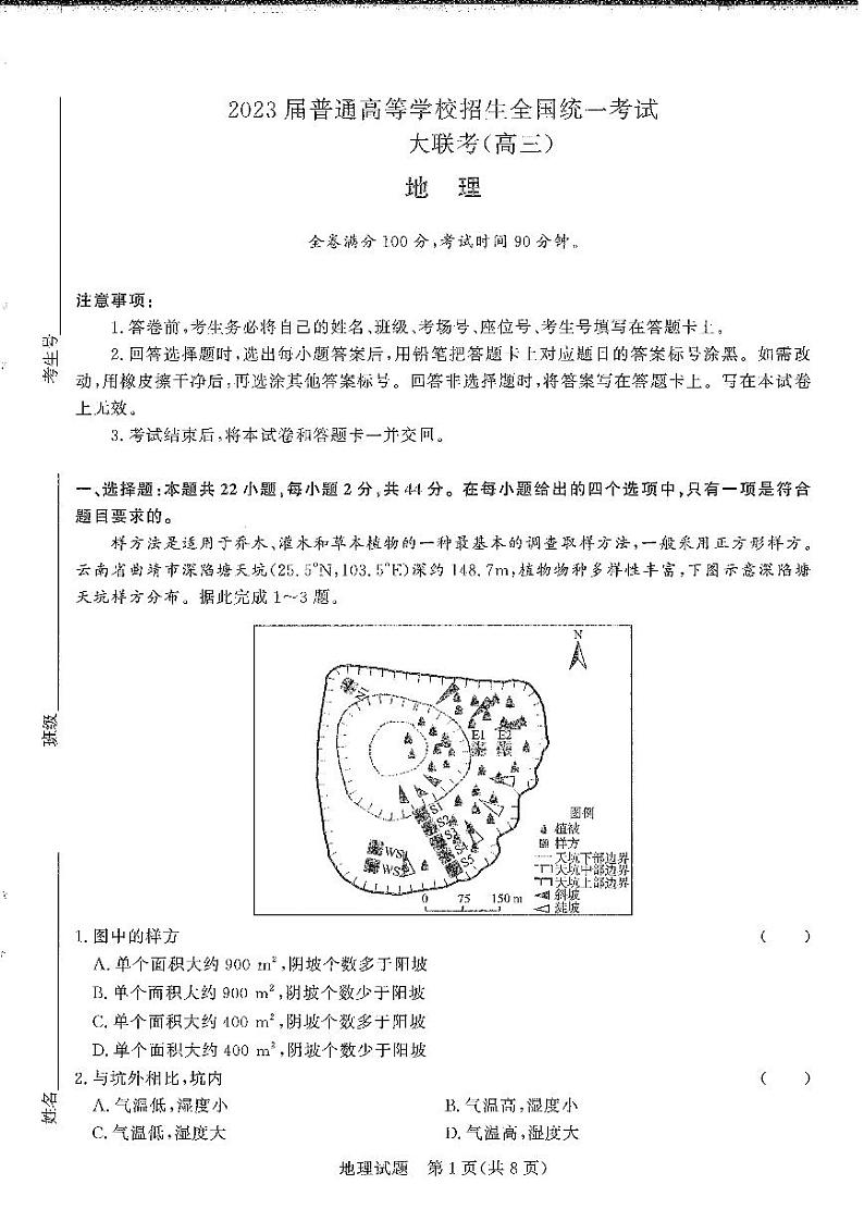 河南省2022-2023学年高三上学期青桐鸣大联考地理试卷（无答案）01
