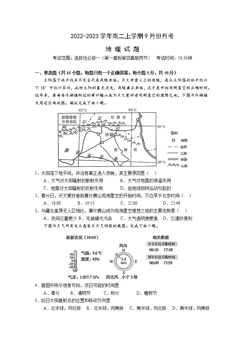 河北省保定市部分学校2022-2023学年高二地理上学期9月考试试题（Word版附答案）第1页