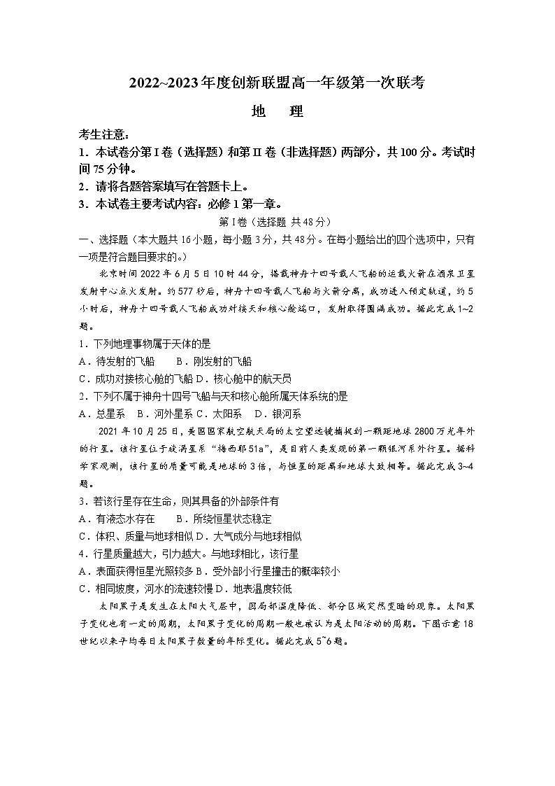 河南省创新联盟2022-2023学年高一地理上学期第一次联考试题（Word版附解析）01
