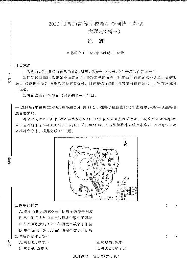2023河南省高三上学期青桐鸣大联考地理试卷扫描版无答案第1页