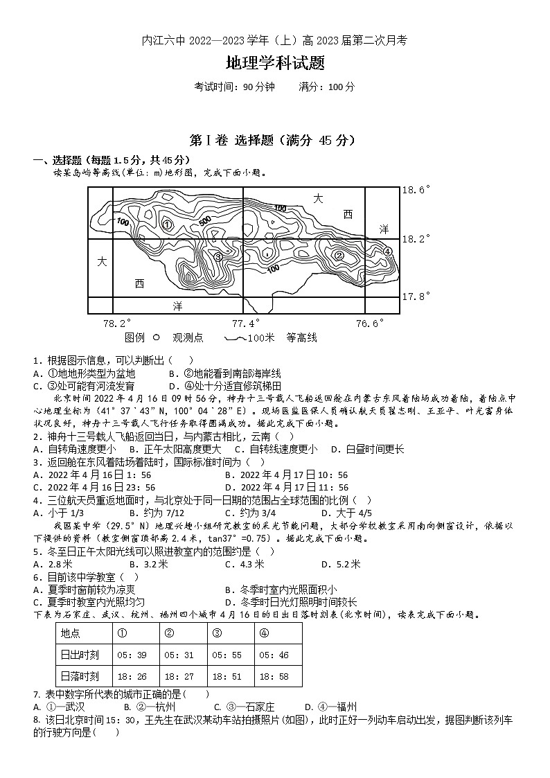 四川省内江市第六中学2022-2023学年高三上学期第二次月考地理试题无答案第1页