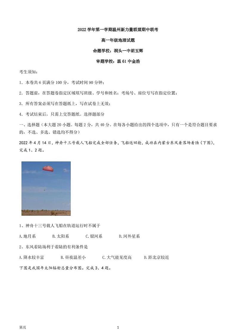 2022-2023学年浙江省温州新力量联盟高一上学期期中联考地理试题 PDF版第1页