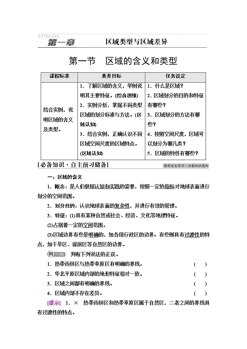 中图版高中地理选择性必修2第1章第1节区域的含义和类型课件+学案+练习含答案01
