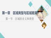中圖版高中地理選擇性必修2第1章第1節(jié)區(qū)域的含義和類型課件+學(xué)案+練習(xí)含答案