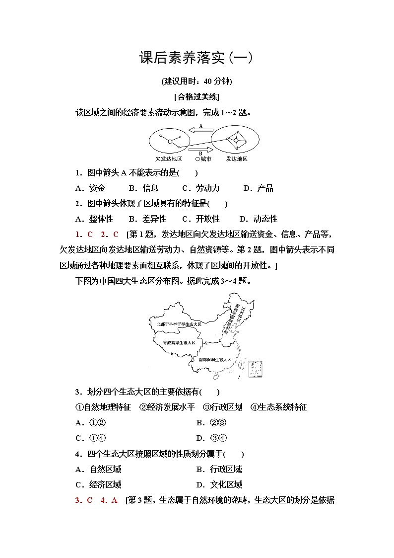 中图版高中地理选择性必修2第1章第1节区域的含义和类型课件+学案+练习含答案01
